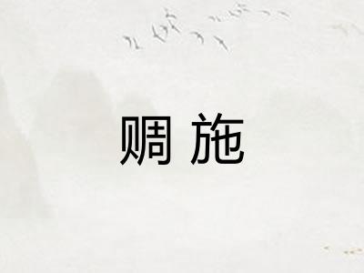 赒施