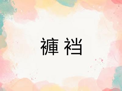 褲裆
