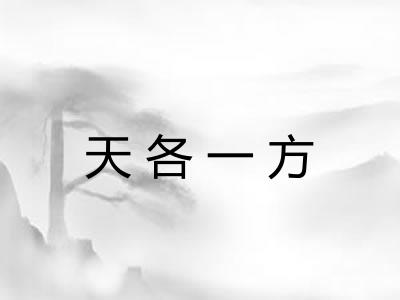 天各一方