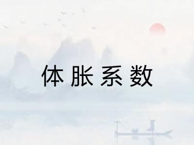 体胀系数