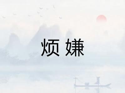 烦嫌