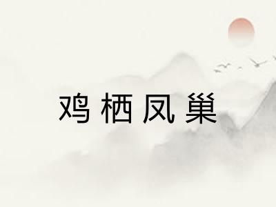 鸡栖凤巢