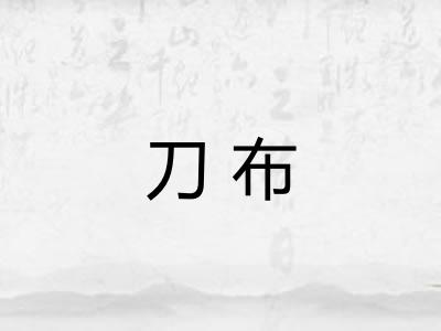 刀布