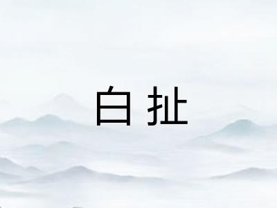 白扯