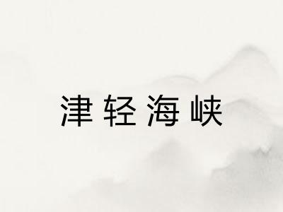 津轻海峡