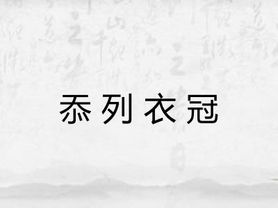 忝列衣冠