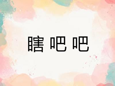 瞎吧吧