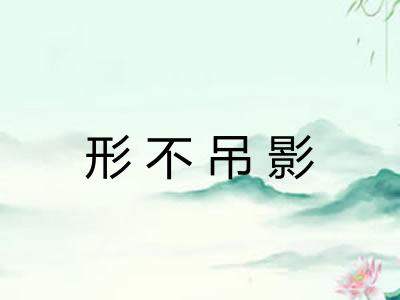 形不吊影