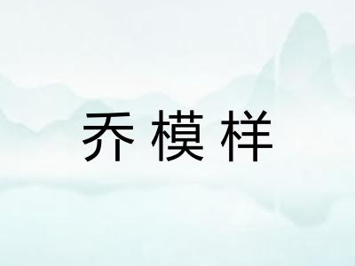 乔模样