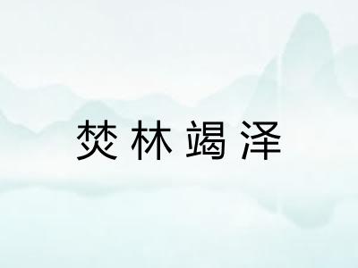焚林竭泽