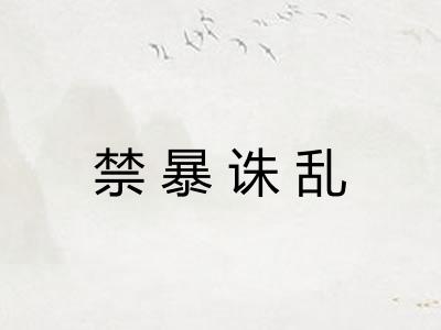 禁暴诛乱