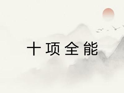 十项全能