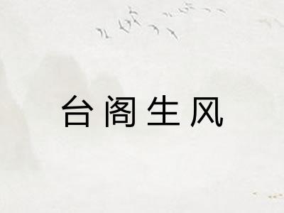 台阁生风