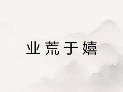 业荒于嬉