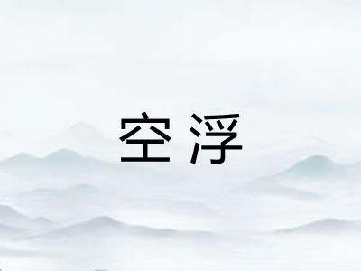 空浮