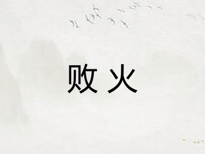 败火