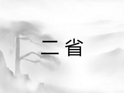 二省