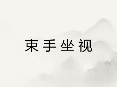 束手坐视