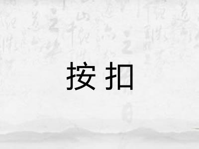 按扣
