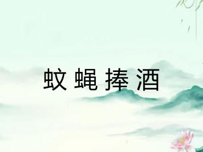蚊蝇捧酒