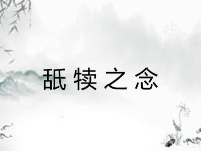 舐犊之念