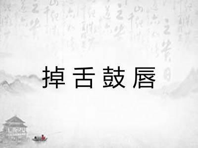 掉舌鼓唇