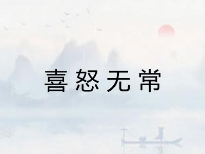喜怒无常