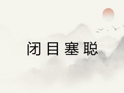 闭目塞聪