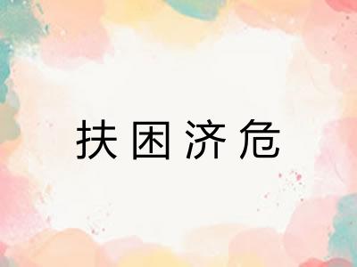 扶困济危