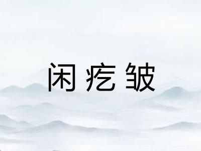 闲疙皱