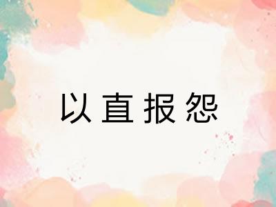 以直报怨