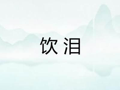 饮泪
