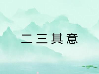 二三其意