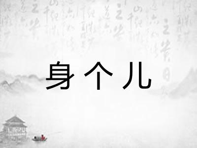 身个儿
