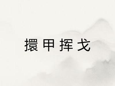 擐甲挥戈