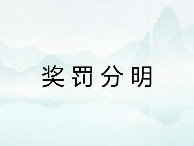 奖罚分明