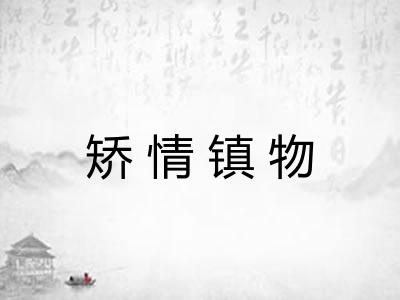 矫情镇物