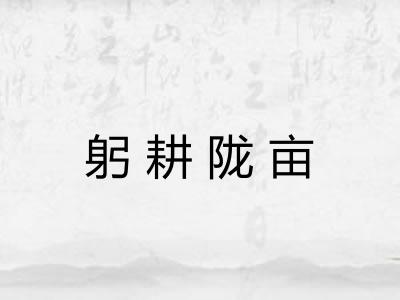 躬耕陇亩