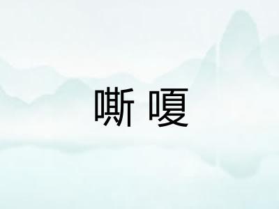 嘶嗄