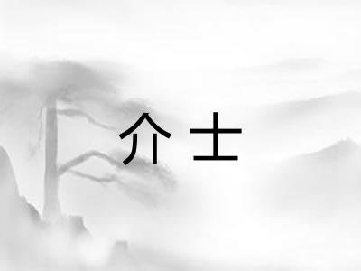介士