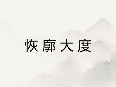 恢廓大度