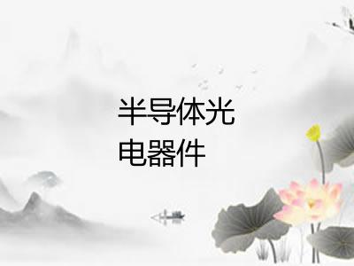 半导体光电器件