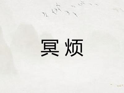 冥烦
