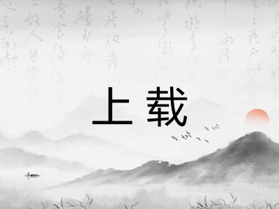 上载