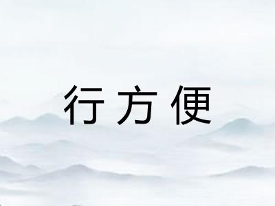 行方便