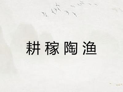 耕稼陶渔