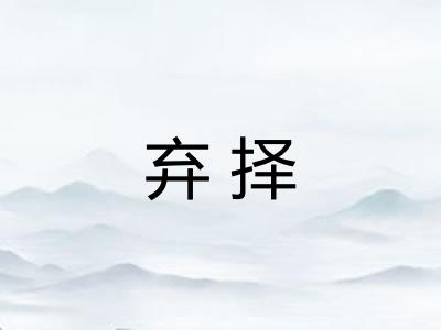 弃择