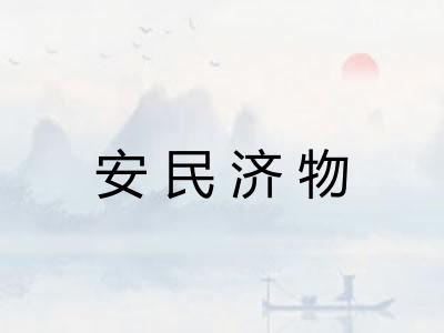 安民济物