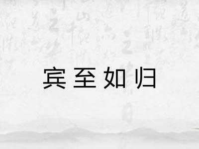 宾至如归