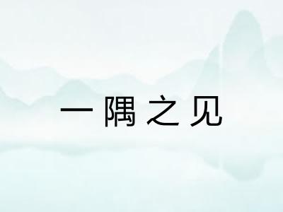 一隅之见